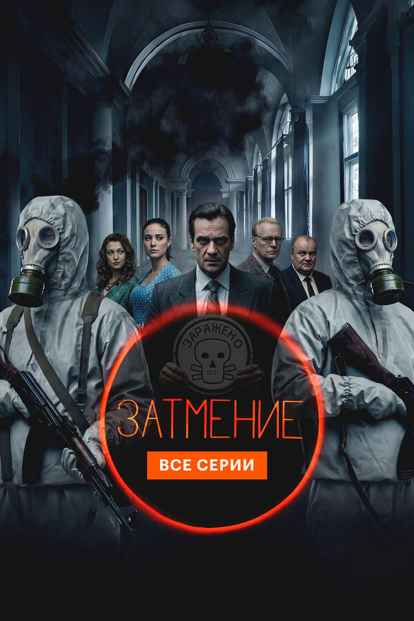 Затмение - постер